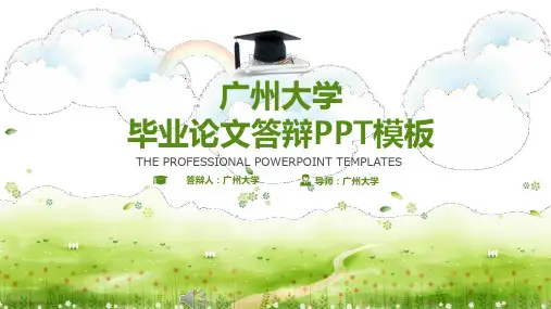 广州大学毕业论文答辩PPT模板