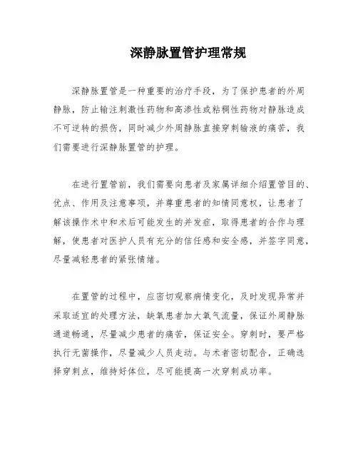 深静脉置管护理常规