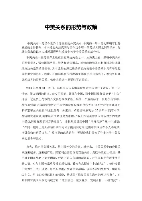中美关系形势与政策