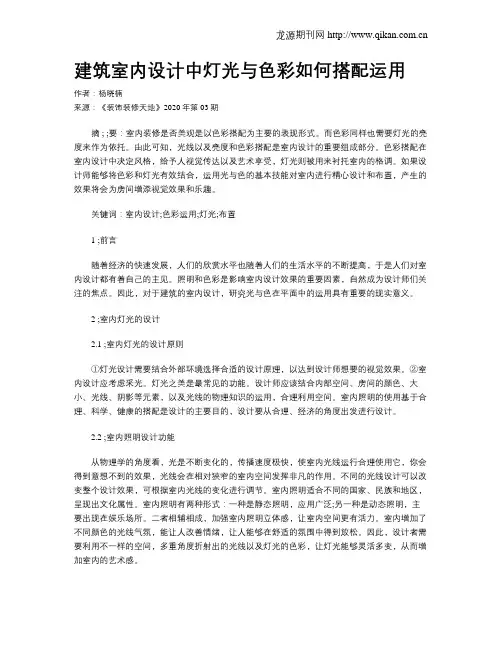 建筑室内设计中灯光与色彩如何搭配运用