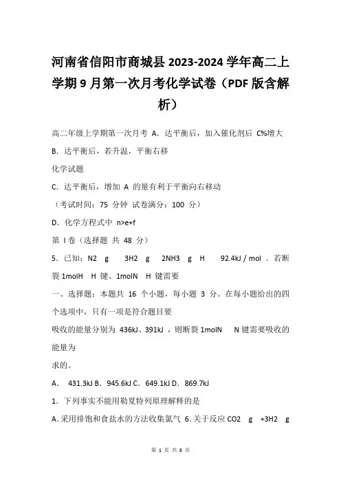 河南省信阳市商城县2023-2024学年高二上学期9月第一次月考化学试卷(PDF版含解析)