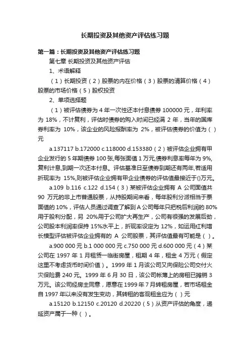 长期投资及其他资产评估练习题