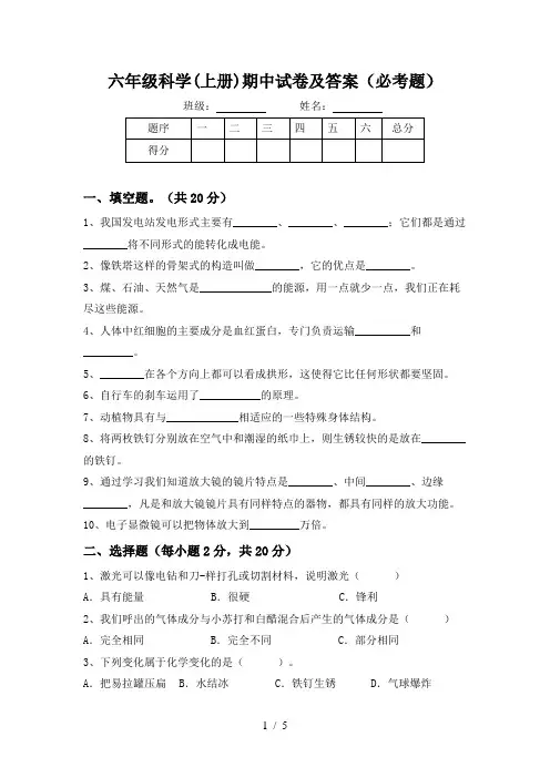六年级科学(上册)期中试卷及答案(必考题)