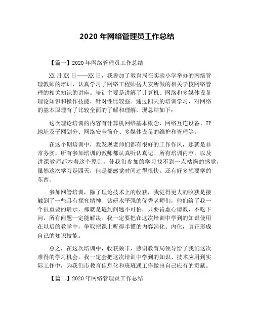 2020年网络管理员工作总结