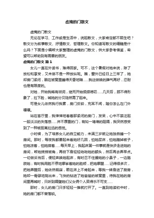 虚掩的门散文