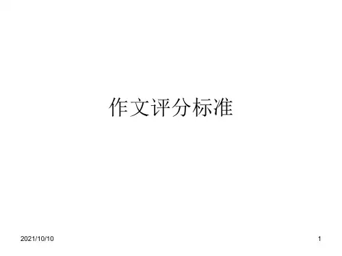 作文评分标准【优质PPT】