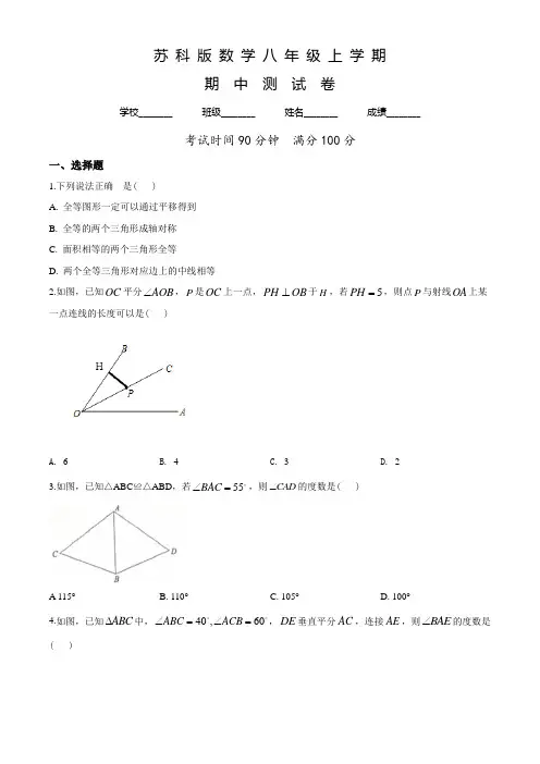 【苏科版】数学八年级上学期《期中测试卷》附答案