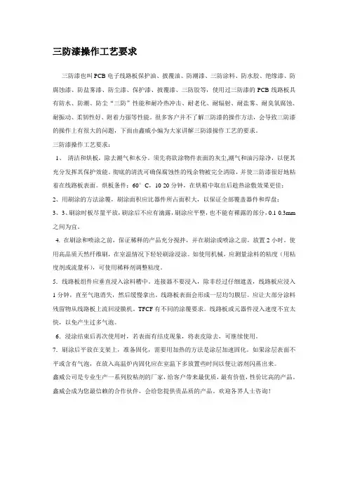 三防漆操作工艺要求