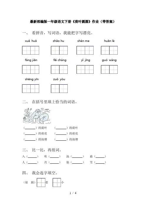 最新部编版一年级语文下册《荷叶圆圆》作业(带答案)