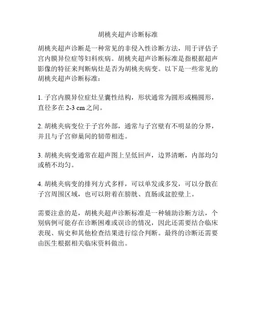 胡桃夹超声诊断标准