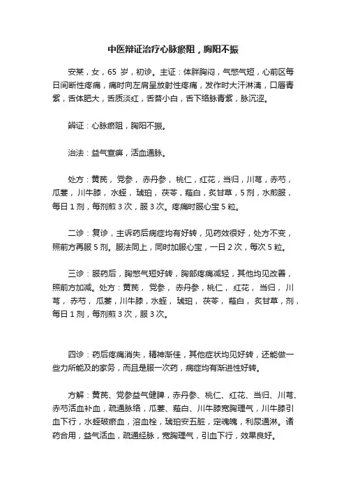 中医辩证治疗心脉瘀阻，胸阳不振