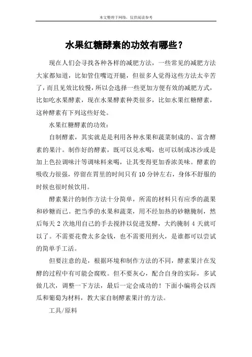 水果红糖酵素的功效有哪些？