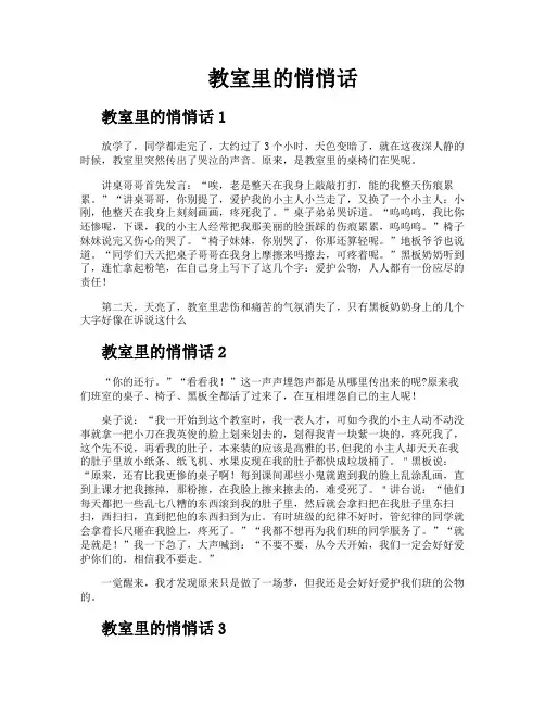 教室里的悄悄话