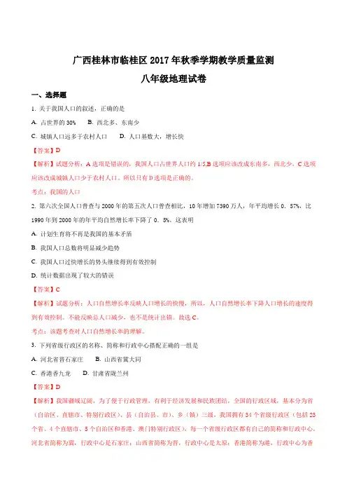 广西桂林市临桂区2017年秋季学期教学质量监测八年级地理试卷(解析版)
