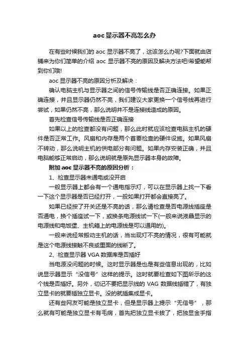 aoc显示器不亮怎么办