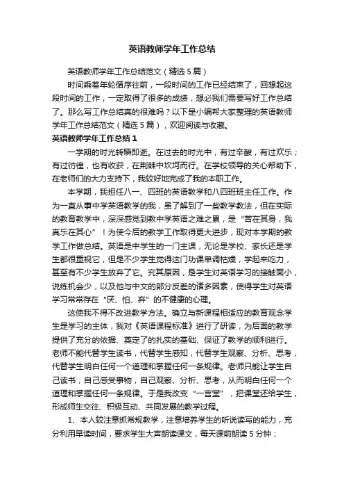 英语教师学年工作总结范文（精选5篇）