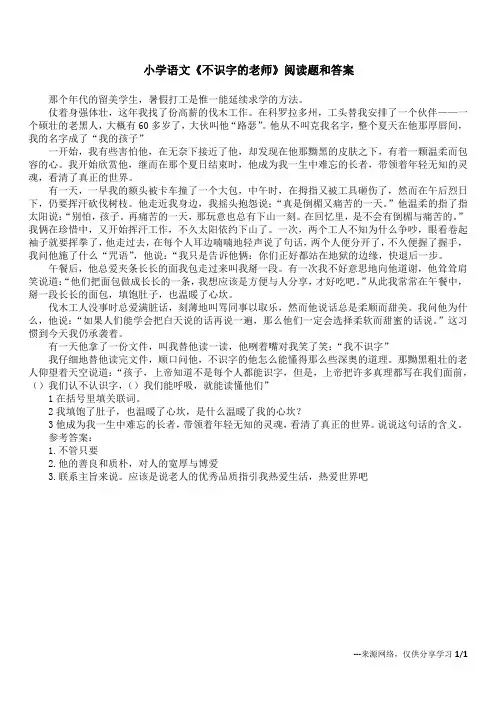 小学语文《不识字的老师》阅读题和答案