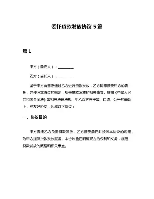 委托贷款发放协议5篇