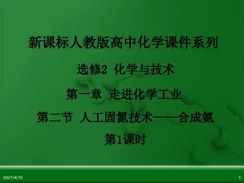 人教版化学选修二1.2《人工固氮技术—合成氨(第1课时)》ppt课件