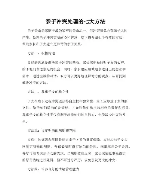 亲子冲突处理的七大方法