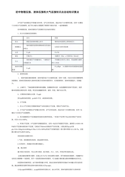 初中物理压强、液体压强和大气压强知识点总结知识要点
