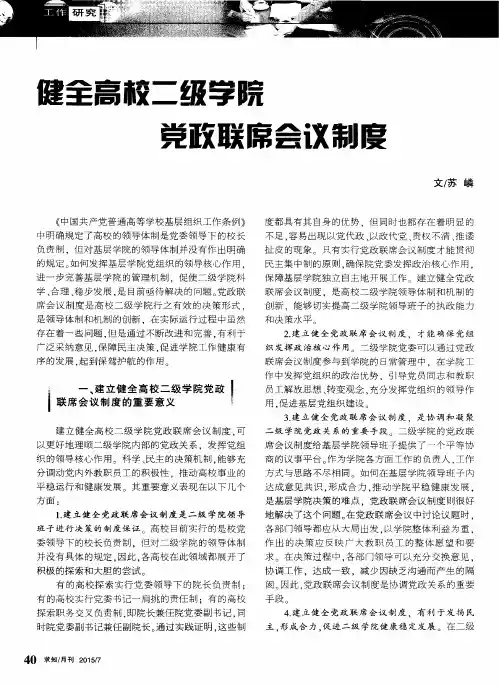 健全高校二级学院党政联席会议制度