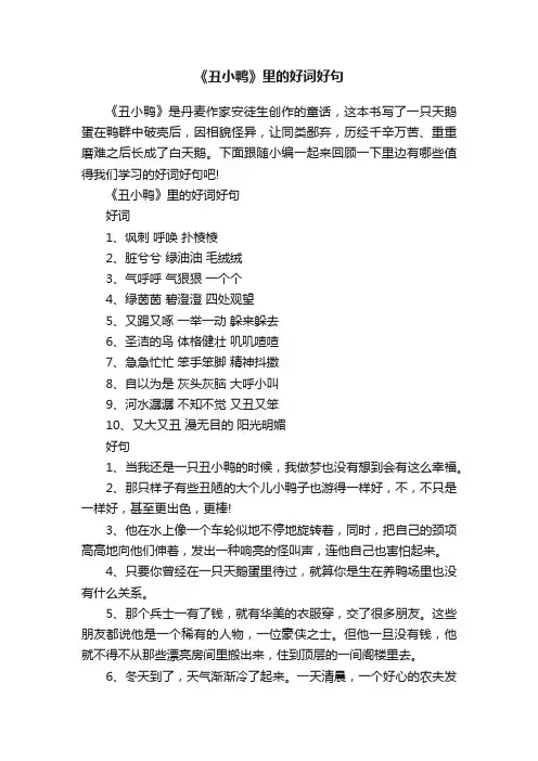 《丑小鸭》里的好词好句