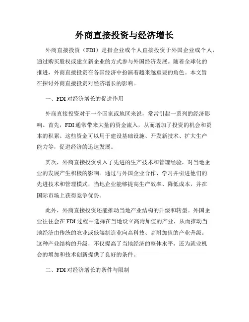外商直接投资与经济增长