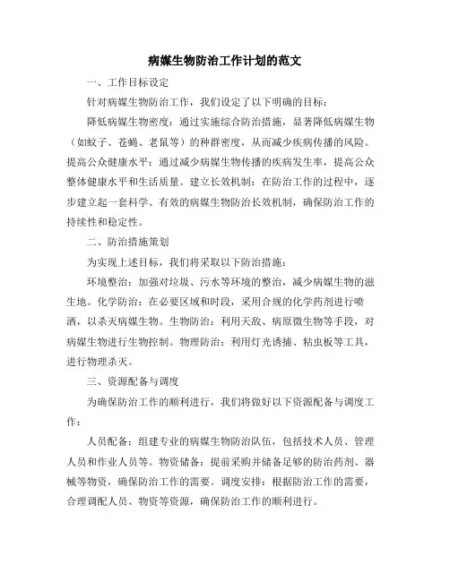 病媒生物防治工作计划的范文