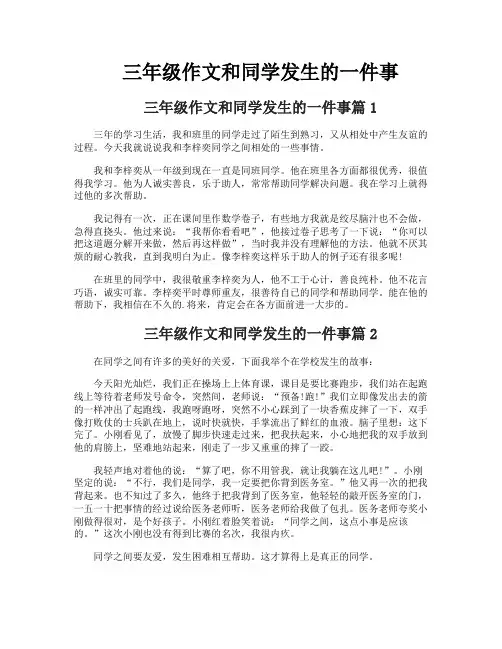 三年级作文和同学发生的一件事
