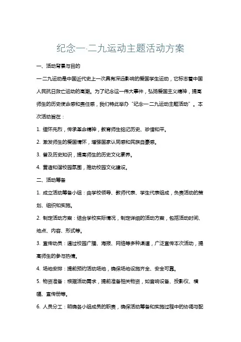 纪念一·二九运动主题活动方案