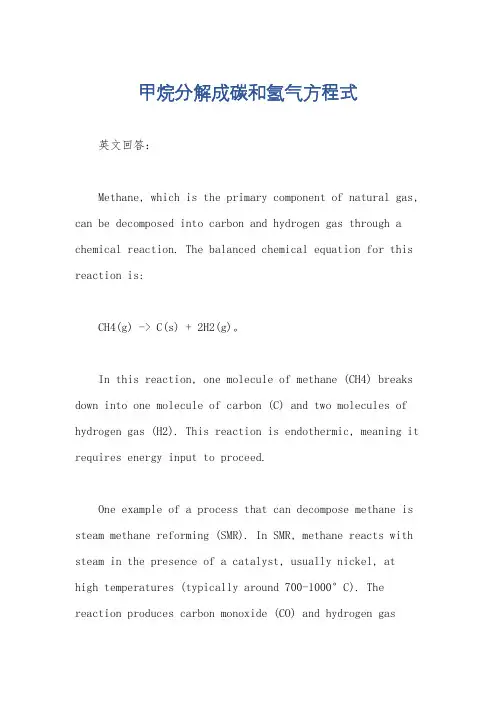 甲烷分解成碳和氢气方程式