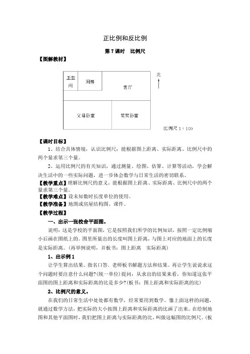 (北师大版)数学六年级下册《比例尺》教学设计