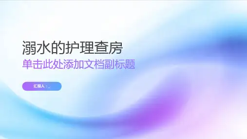 溺水的护理查房