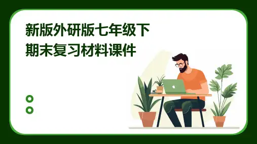 新版外研版七年级下期末复习材料课件