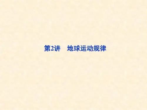 高考地理二轮复习 第一部分专题一自然地理运动规律第2讲地球运动规律名师公开课市级获奖课件 新人教版