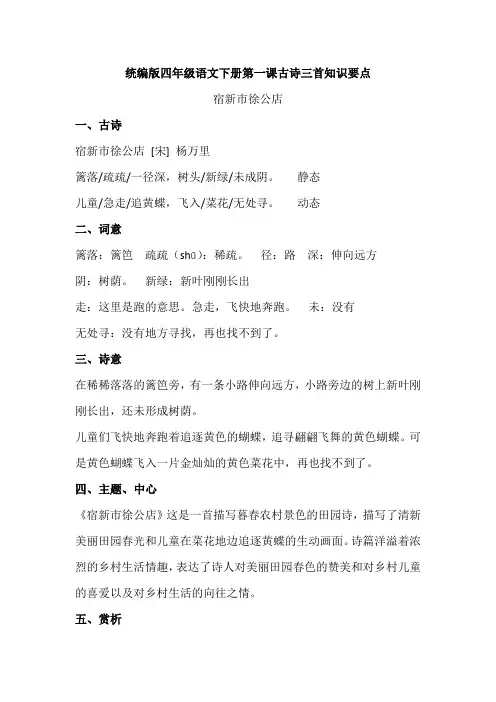 统编版四年级语文下册第一课古诗三首知识要点