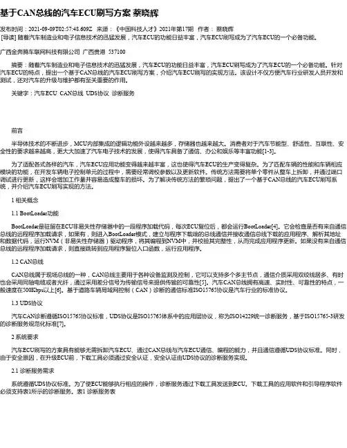 基于CAN总线的汽车ECU刷写方案蔡晓辉