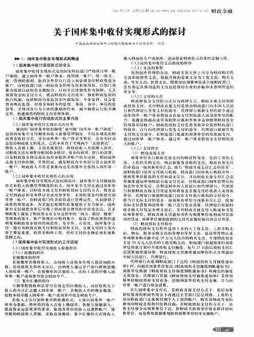 关于国库集中收付实现形式的探讨