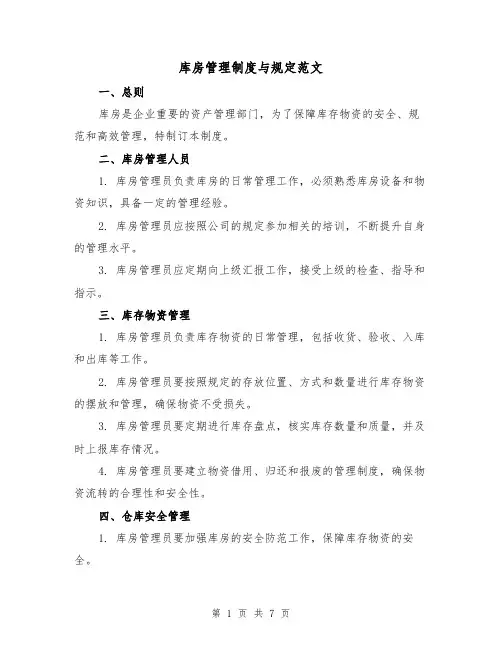 库房管理制度与规定范文(3篇)