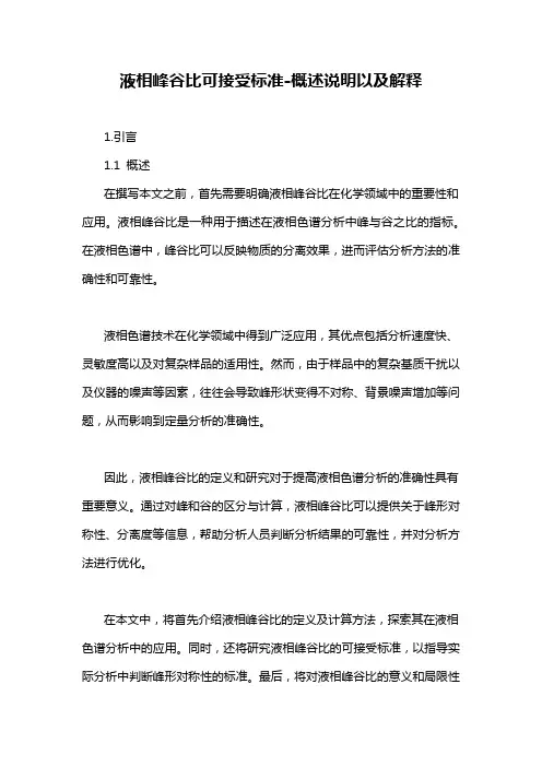 液相峰谷比可接受标准-概述说明以及解释