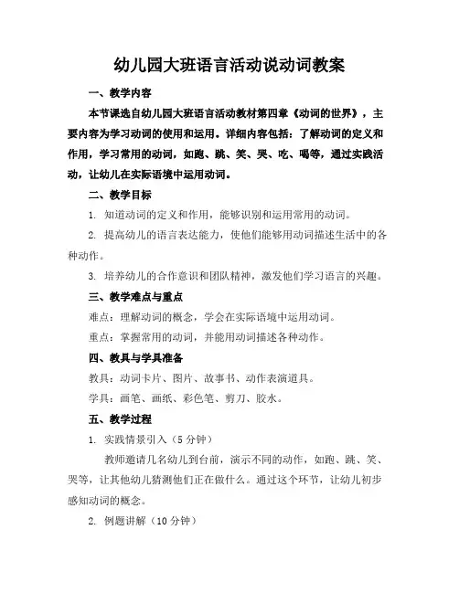 幼儿园大班语言活动说动词教案