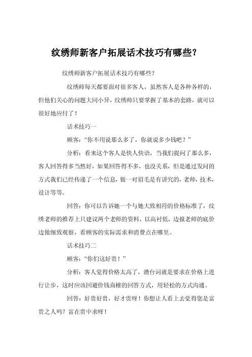 纹绣师新客户拓展话术技巧有哪些？