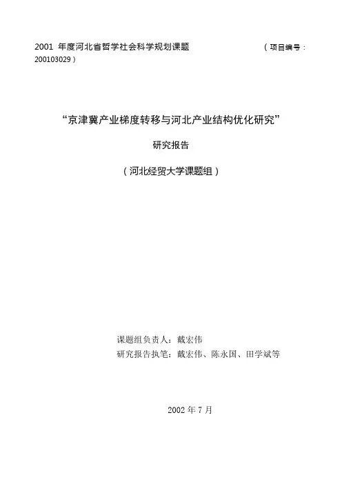 社科基金结题报告：“大北京”经济圈产业梯度转移与产业结构优化研究(详细)