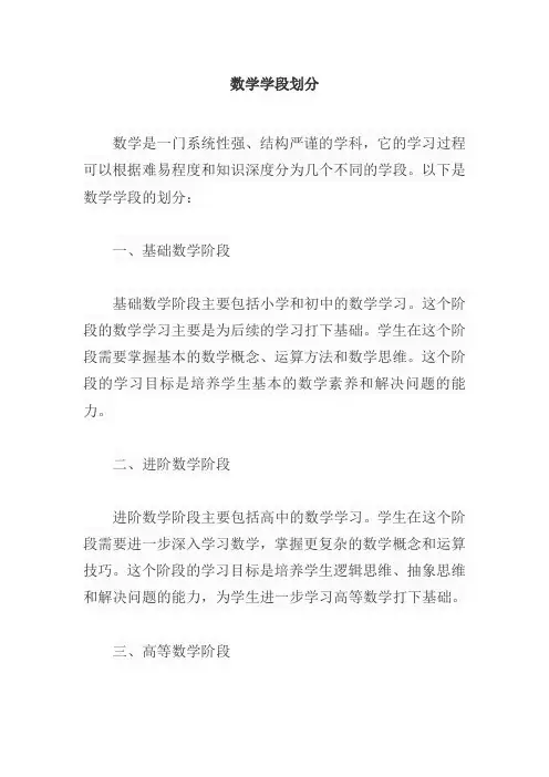 数学学段划分