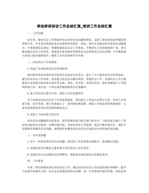涉法涉诉信访工作总结汇报_培训工作总结汇报