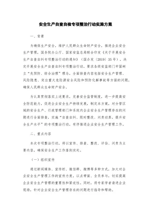 安全生产自查自检专项整治行动实施方案