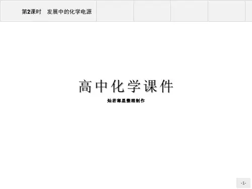人教版高中化学必修二课件(基础知识重点难点)2.2.2发展中的化学电源