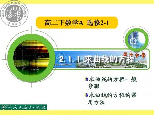 2.1.2 求曲线的方程