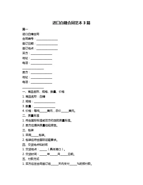 进口白糖合同范本3篇